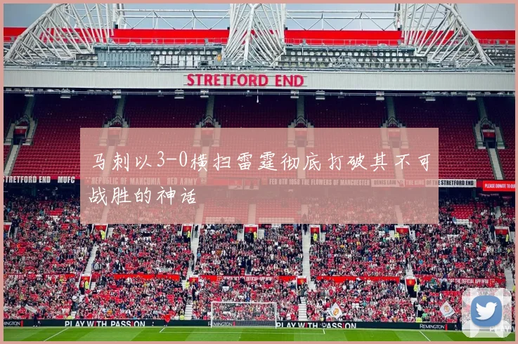 马刺以3-0横扫雷霆彻底打破其不可战胜的神话