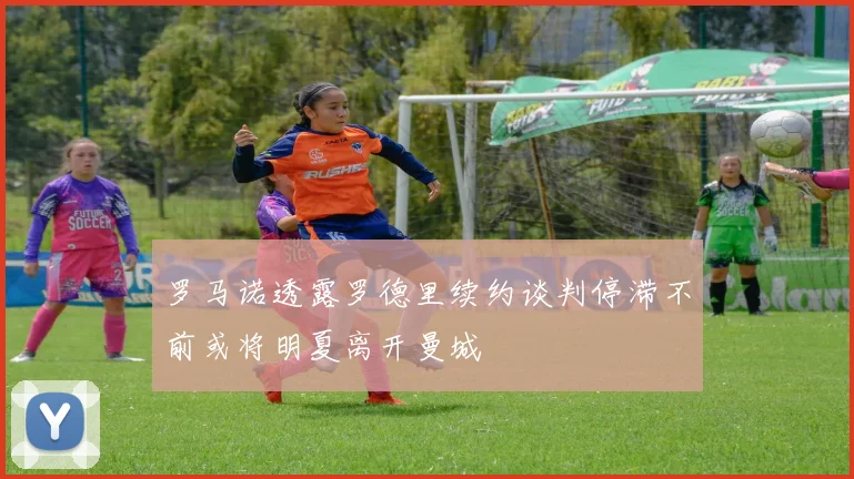 罗马诺透露罗德里续约谈判停滞不前或将明夏离开曼城