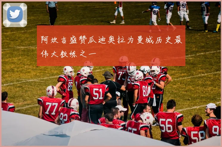 阿坎吉盛赞瓜迪奥拉为曼城历史最伟大教练之一