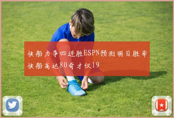 快船力争四连胜ESPN预测明日胜率快船高达80奇才仅19