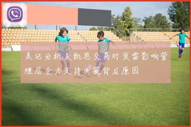 美记分析麦凯恩交易对莫雷影响管理层全力支持决策背后原因